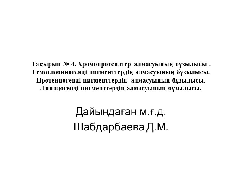 Тақырып № 4. Хромопротеидтер алмасуының бұзылысы . Гемоглобиногенді пигменттердің алмасуының бұзылысы. Протеиногенді пигменттердің 